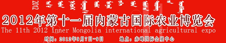 2012年第十一屆內(nèi)蒙古國際農(nóng)業(yè)機械博覽會