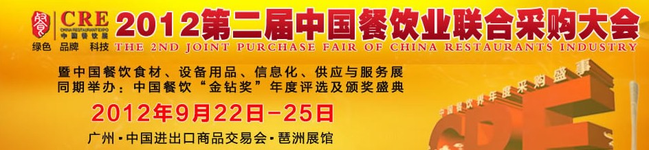 CRE2012第二屆中國餐飲業(yè)聯(lián)合采購大會暨中國餐飲食材、設備用品、信息化與服務展