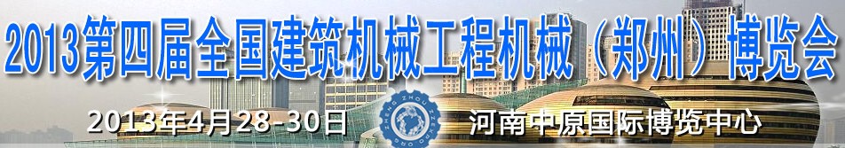 2013第四屆全國建筑機械、工程機械（鄭州）博覽會