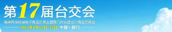 2013第17屆海峽兩岸機械電子商品交易會暨廈門對臺進出口商品交易會