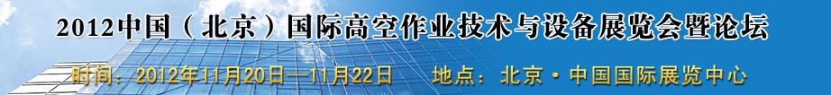 2012中國（北京）國際高空作業(yè)技術(shù)與設(shè)備展覽會(huì)暨論壇