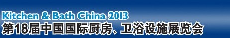 2013第18屆中國國際廚房、衛(wèi)浴設(shè)施展覽會