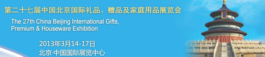 2013第二十七屆中國(guó)北京國(guó)際禮品、贈(zèng)品及家庭用品展覽會(huì)