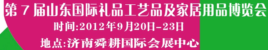 2012第七屆山東國際禮品、工藝品及家居用品博覽會(huì)