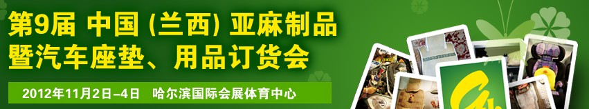 2012第九屆哈爾濱（蘭西）亞麻展暨汽車座墊、用品訂貨會(huì)