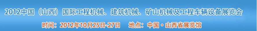 2012中國（山西）國際工程機械、建筑機械、礦山機械及工程車輛設(shè)備展覽會