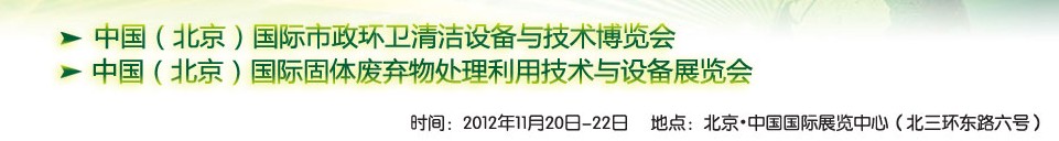 WAHT 2012 中國（北京）國際市政環(huán)衛(wèi)清潔固體廢棄物處理利用技術與設備博覽會