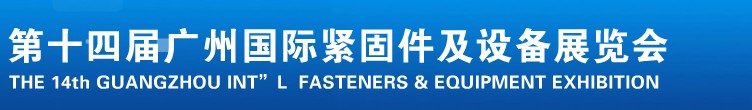 2013第十四屆廣州國際緊固件、彈簧及設備展