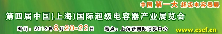 2013第四屆中國（上海）國際超級(jí)電容器產(chǎn)業(yè)展覽會(huì)