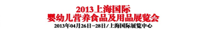 2013上海國(guó)際嬰幼兒營(yíng)養(yǎng)食品及用品展覽會(huì)