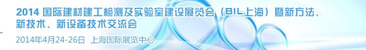 2014國際建材建工檢測及實(shí)驗(yàn)室建設(shè)展覽會（BIL上海）暨新方法、新技術(shù)、新設(shè)備技術(shù)交流會