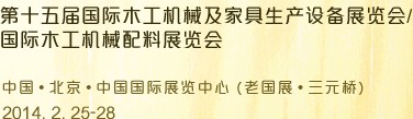 2014第十五屆國際木工機械及家具生產設備展覽會<br>第十五屆國際家具配件、材料及木制品展覽會