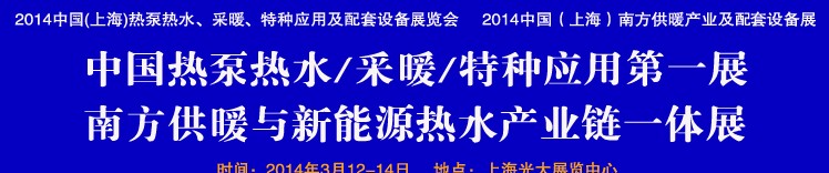 2014第四屆中國(上海)熱泵熱水、采暖、特種應(yīng)用及配套設(shè)備展覽會(huì)