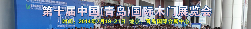 2014第十屆中國（青島）國際木門展覽會