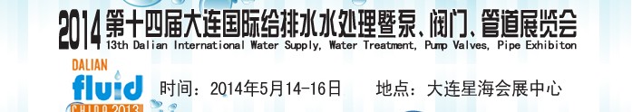 2014第十四屆大連國(guó)際給排水、水處理暨泵、閥門(mén)、管道展覽會(huì)