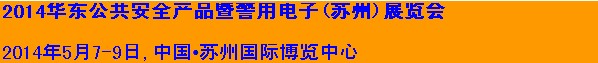 2014華東公共安全產品暨警用電子(蘇州)展覽會