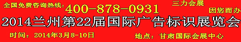 2014中國（蘭州）國際廣告標(biāo)識展覽會