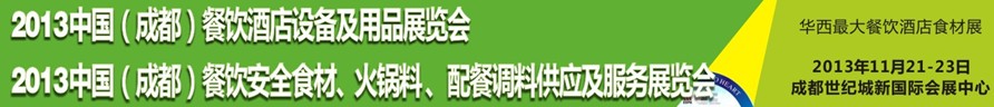 2013中國(guó)成都餐飲酒店設(shè)備用品供應(yīng)及服務(wù)展覽會(huì)<br>中國(guó)（成都）餐飲安全食材、火鍋料配餐調(diào)料供應(yīng)及服務(wù)展覽會(huì)