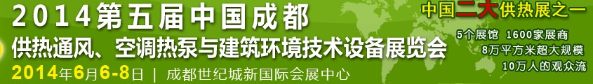 2014第五屆中國成都供熱通風、空調熱泵與建筑環(huán)境技術設備展覽會