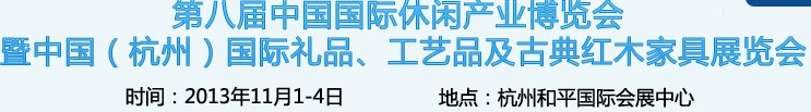 2013杭州國際禮品、工藝品及家居用品展覽會