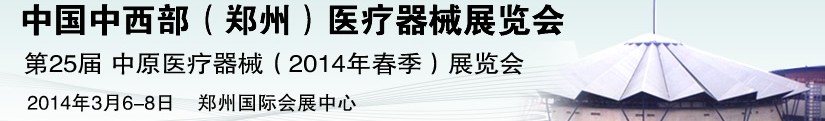 2014第二十五屆中原國(guó)際醫(yī)療器械展覽會(huì)