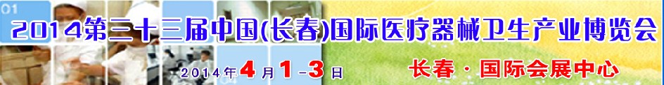 2014第三十三屆中國（長春）國際醫(yī)療器械衛(wèi)生產業(yè)博覽會