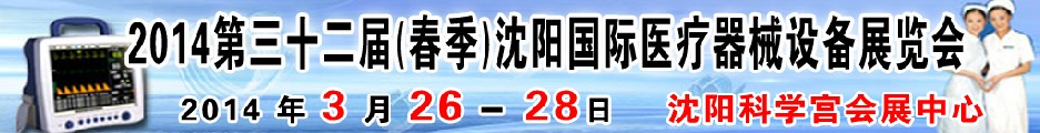 2014第三十二屆（春季）沈陽國際醫(yī)療器械設(shè)備展覽會(huì)