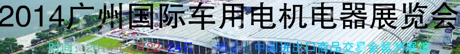 2014第七屆廣州國際車用電機、電器展覽會