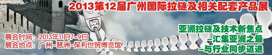 2013第12屆廣州國際拉鏈及相關配套產(chǎn)品展