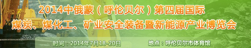 2014中俄蒙（呼倫貝爾）第四屆國(guó)際煤炭、煤化工、礦業(yè)安全裝備暨新能源產(chǎn)業(yè)博覽會(huì)