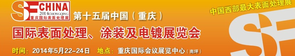 2014第十五屆中國（重慶）國際表面處理、涂裝及電鍍展覽會