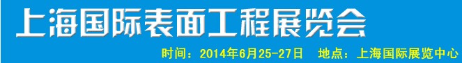 2014上海國際表面工程展覽會(huì)暨研討會(huì)