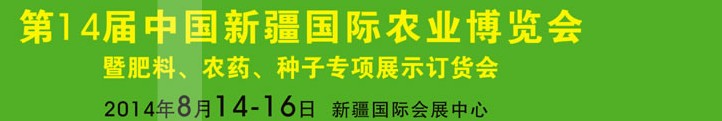 2014第十四屆新疆國際農(nóng)業(yè)博覽會