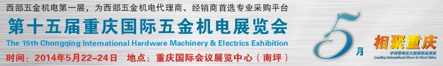 2014第十五屆重慶國際五金機電展覽會