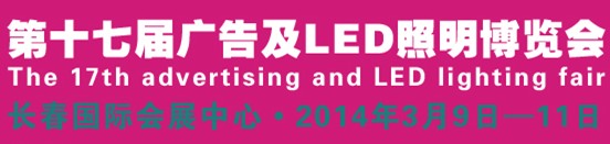 2014長春國際照明博覽會(huì)暨LED應(yīng)用展