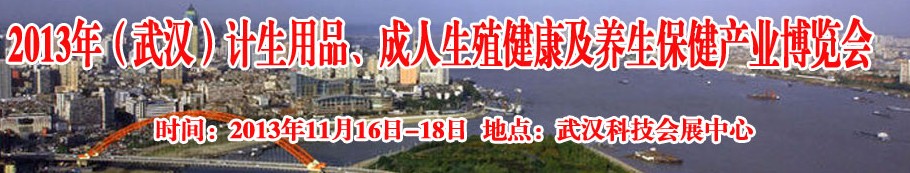 2013年（武漢）計生用品、成人生殖健康博覽會