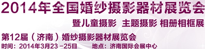 2014第12屆（濟南）婚紗攝影器材展覽會暨兒童攝影 主題攝影 相冊相框展覽會