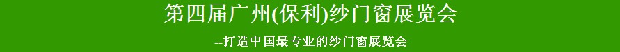 2014廣州保利門(mén)窗紗窗展覽會(huì)