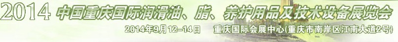 2014中國(guó)重慶國(guó)際潤(rùn)滑油、脂、養(yǎng)護(hù)用品及技術(shù)設(shè)備展覽會(huì)