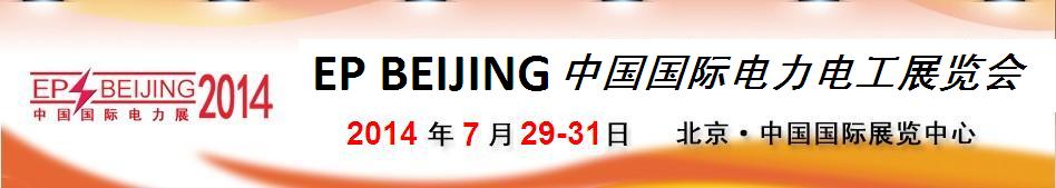 2014第十四屆中國(guó)國(guó)際電力電工展覽會(huì)