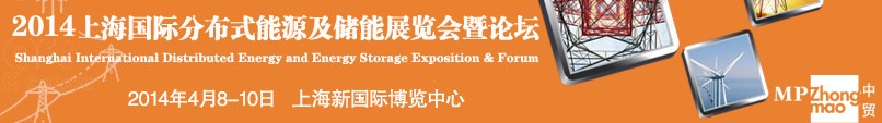 2014上海國際分布式能源及儲能展覽會暨論壇