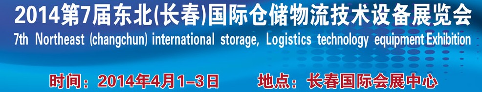 2014第七屆東北(長春)國際倉儲物流技術(shù)設(shè)備展覽會