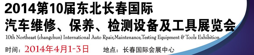 2014第十屆東北長(zhǎng)春汽車維修、保養(yǎng)、檢測(cè)設(shè)備及工具展覽會(huì)