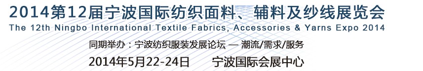 2014第十二屆寧波國(guó)際紡織面料、輔料及紗線展覽會(huì)