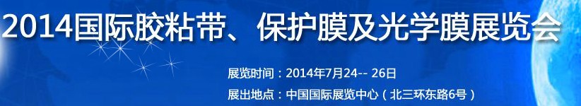 2014第12屆國際膠粘帶、保護膜及光學(xué)膜展覽會