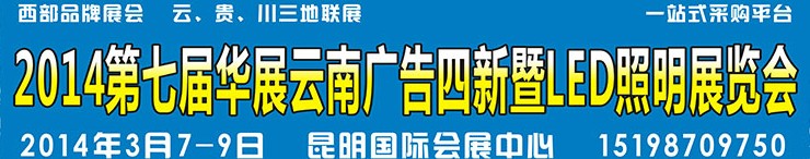 2014第七屆華展云南廣告四新暨LED照明展覽會(huì)