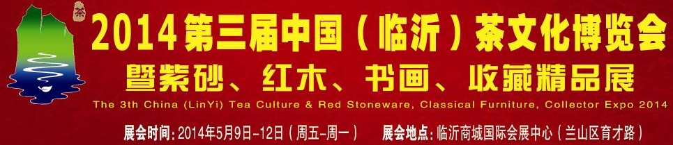 2014第三屆中國（臨沂）茶文化博覽會暨紫砂、紅木家具、書畫、收藏精品展