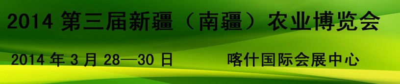 2014第三屆新疆（南疆）農(nóng)業(yè)農(nóng)博會(huì)