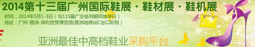 2014第13屆廣州國際鞋展＆皮革鞋材鞋機(jī)展