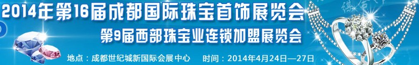 2014第16屆成都國際珠寶首飾展覽會